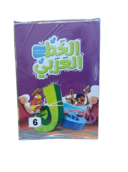 Picture of Nahdet Misr Arabic Calligraphy Book Level Six